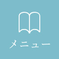 メニュー